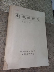 1959年针灸学讲义
