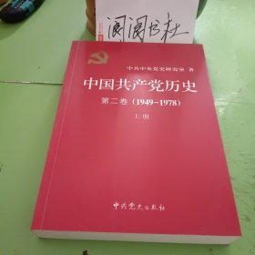 中国共产党历史 第二卷 1949-1978 上册