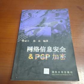 网络信息安全与& PGP 加密