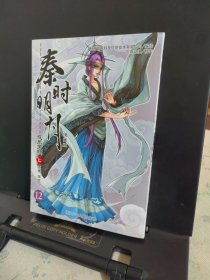 秦时明月夜尽天明（漫画版）七