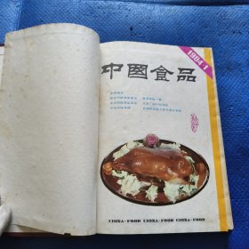 中国食品1984年1-12期精装合订本【172】