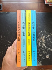 《CIA考试习题汇编》《内部审计实务》《内部审计基础》《内部审计知识要素》（4本合售，正版现货，内页无字迹划线）