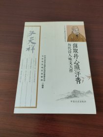 留取丹心照汗青 : 历代诗人咏文天祥