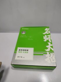 猿辅导图书 名师大招（高考视频课物理实战篇）（密码未使用，内页干净，外盒破损）