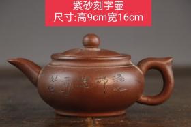 紫砂刻字壶
尺寸：高9cm宽16cm