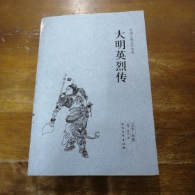 中国古典文学名著：大明英烈传