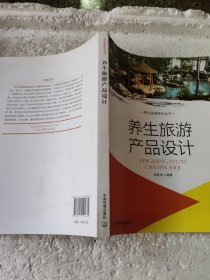 养生旅游系列丛书：养生旅游产品设计