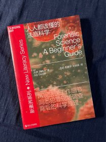 人人都该懂的法庭科学