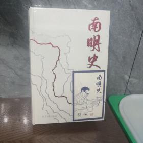 南明史（精装版）（25周年精装纪念版，布艺烫印封面，带一版一次限量编号手绘藏书票，全彩影印顾诚未刊手稿《谈治史》）