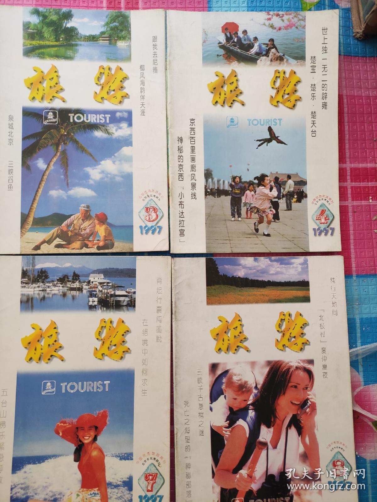 旅游杂志(1997年全12册)