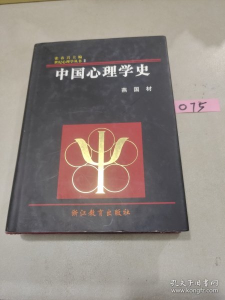 中国心理学史