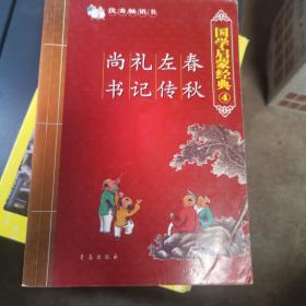 春秋 左传 礼记 尚书-国学启蒙经典4：春秋·左传·礼记·尚书