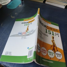 肛肠疾病合理用药151问