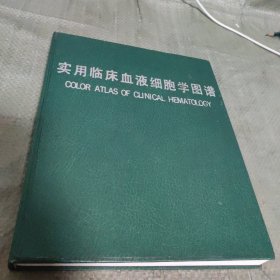 實(shí)用臨床血液細(xì)胞學(xué)圖譜