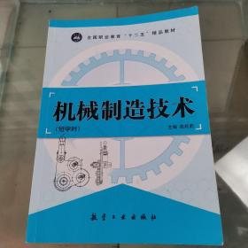 全国职业教育“十二五”精品教材：机械制造技术（短学时）