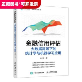 金融信用评估——大数据背景下的统计学与机器学习应用