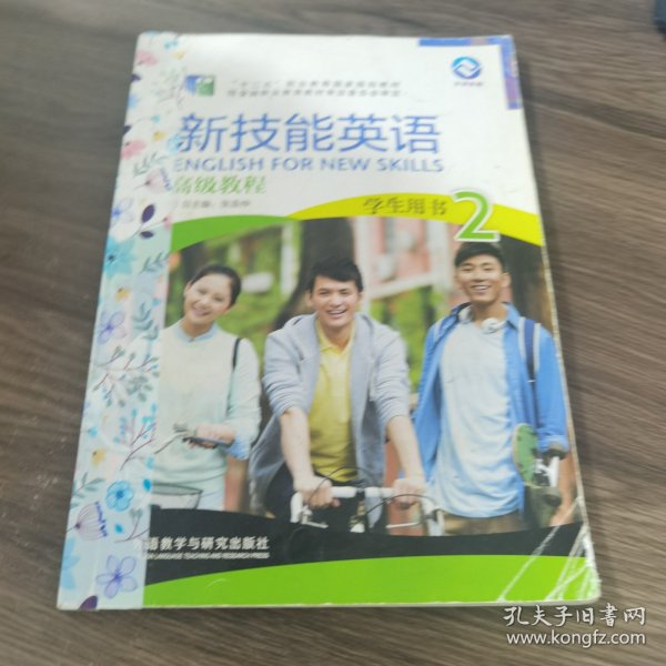 新技能英语高级教程 学生用书2（附光盘）/“十二五”职业教育国家规划教材