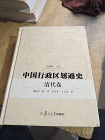 中国行政区划通史·清代卷