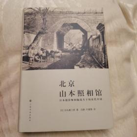 北京山本照相馆：近代享誉世界日本著名摄影师山本讚七郎和他镜头下的近代中国