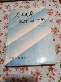 人民日报风雨四十年