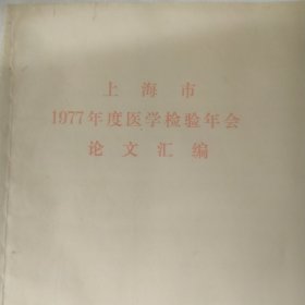 上海市1977年度医学检验年会论文汇编