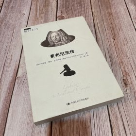 莱布尼茨传（一版一印）