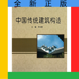 中國(guó)傳統(tǒng)建筑構(gòu)造(21世紀(jì)全國(guó)本科院校土木建筑類(lèi)創(chuàng)新型應(yīng)用人才培養(yǎng)規(guī)劃教材)