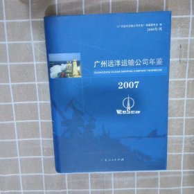 广州远洋运输公司年鉴2007