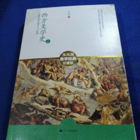 西方美学史：迄今国内最完备的西方美学入门经典