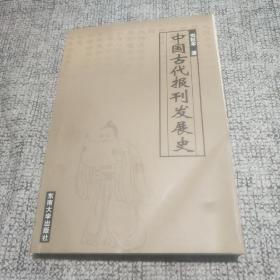 中国古代报刊发展史