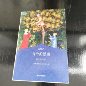 行吟的谣曲：洛尔迦诗抄