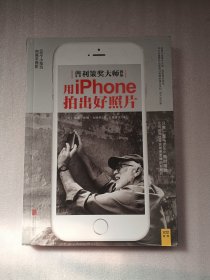 普利策大师教你用iphone拍出好照片