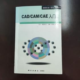 CAD/CAM/CAE入门（第2版）