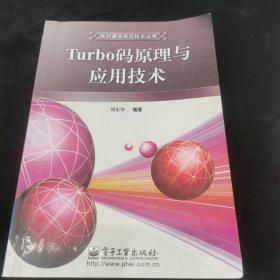 Turbo码原理与应用技术