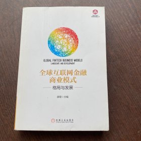 全球互联网金融商业模式：格局与发展