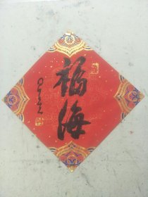 星云 大师书法福海 毛笔字行书手写送礼办公室装饰画挂画客厅扇面