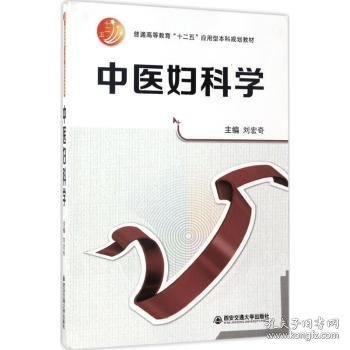 中医妇科学/普通高等教育“十二五”应用型本科规划教材