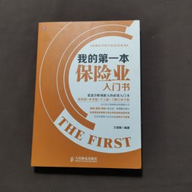 我的第一本保险业入门书