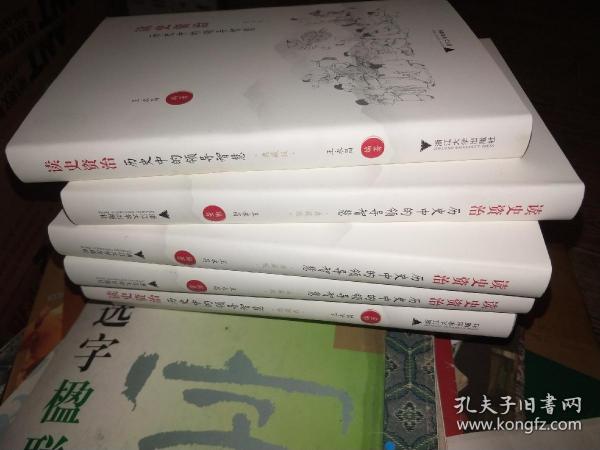 读史资治(历史中的领导智慧典藏版)(精)