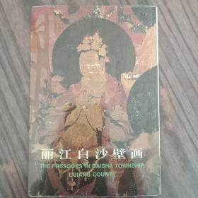 丽江白沙壁画 明信片