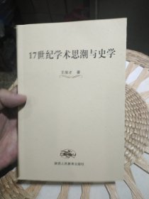 17世纪学术思潮与史学 王俊才 著 陕西人民教育出版社9787541995958