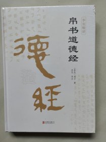 帛书道德经（精装全集）新未开封
