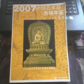 2007中国艺术品市场年鉴（古董卷）