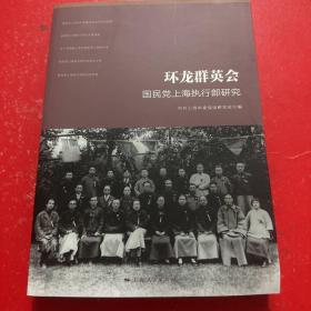 环龙群英会：国民党上海执行部研究