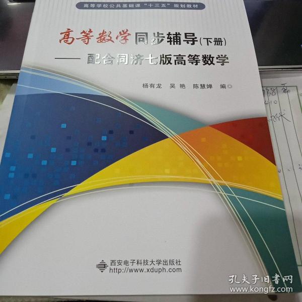 高等数学同步辅导（下册）：配合同济七版高等数学9787560643427