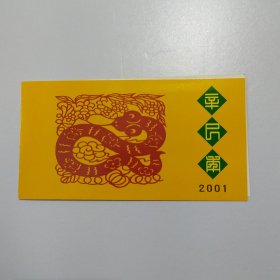 辛巳年小本票2001年邮票（内含生肖蛇邮票四方联