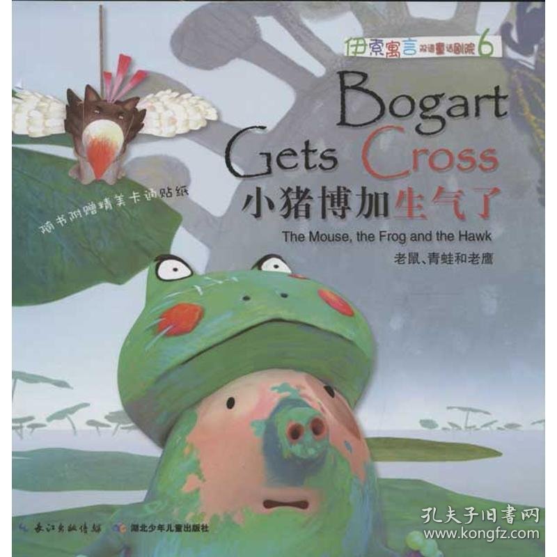 【正版书籍】伊索寓言双语童话剧院6：小猪博加生气了四色