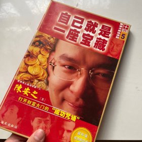 自己就是一座宝藏――陈安之成功法则