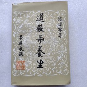 道教与养生(陈樱宁自传。道家与道教：前中华全国道教会缘起，史记老子传考证，太平经前因后果。仙道养生学：孙不二女功内丹次第诗注，灵源大道歌注解，黄庭经讲义，辩楞严经十种仙，最上一乘性命双修二十四首丹诀串解，定志歌按语，积德歌按语，了命歌按语，辨命歌按语，还虚歌按语，访道歌按语，论白虎经，读知几子悟真篇集注随笔，溪化声自叙，读洪太庵五大健康修炼法，附吉光片羽录，与因是子讨论先后天神水，口诀钧玄录）