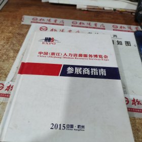 2015中国（浙江）人力资源服务博览会 参展商指南 无版权页